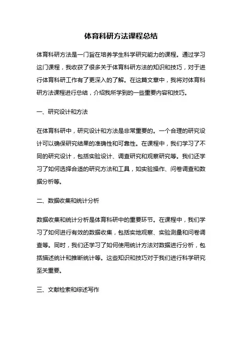 体育科研方法课程总结
