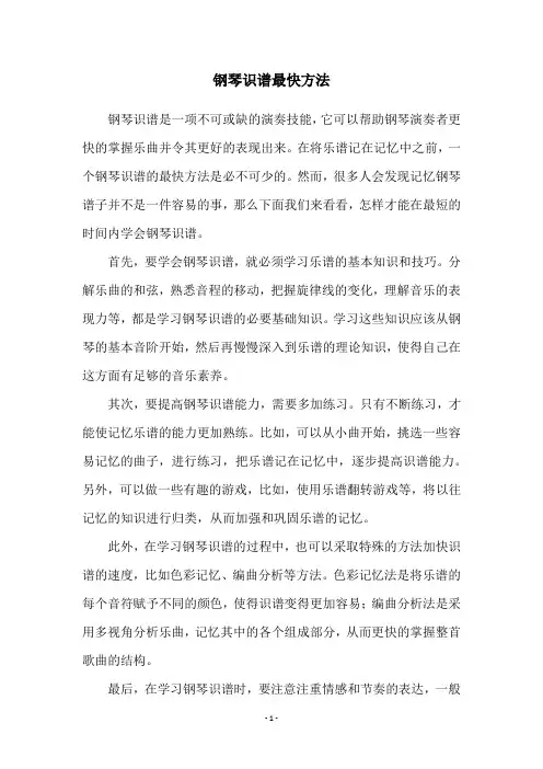 钢琴识谱最快方法