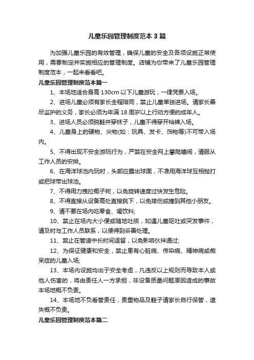 儿童乐园管理制度范本3篇