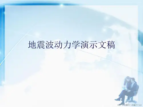地震波动力学演示文稿