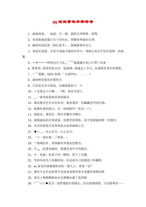 qq说说繁体字带符号