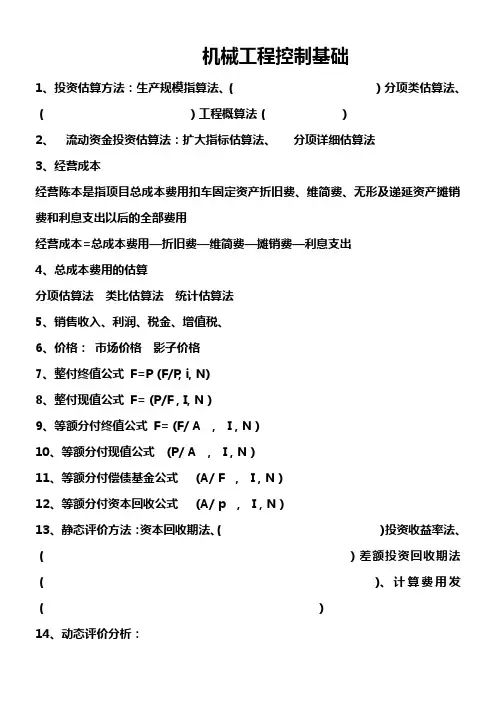 工程经济自考复习提纲.  分析报告doc