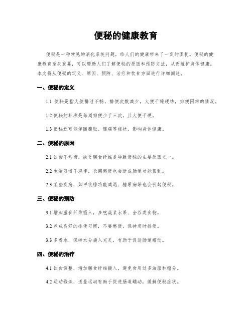 便秘的健康教育