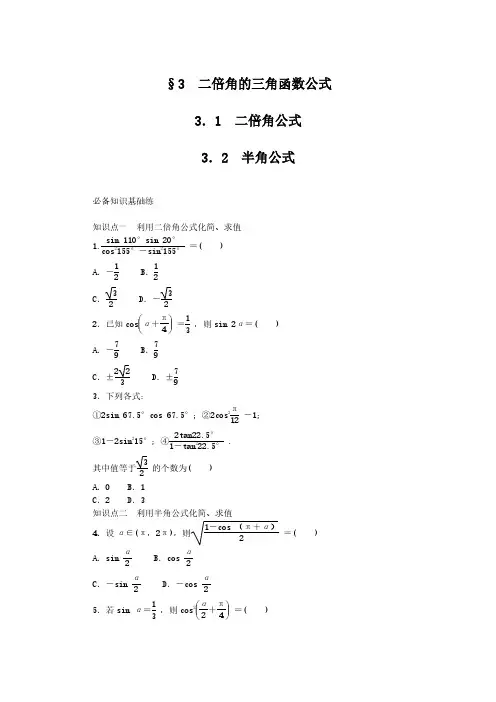 2024-2025年北师大版数学必修第二册4.3.1-2二倍角的三角函数公式(带答案)