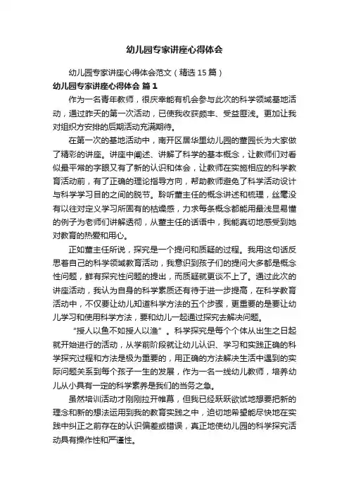 幼儿园专家讲座心得体会范文（精选15篇）