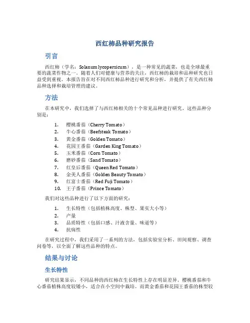 西红柿品种研究报告