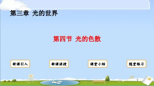 2024年秋新沪科版八年级上册物理教学课件 第三章  光的世界 第四节  光的色散