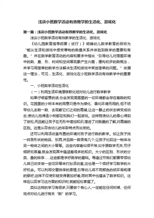 浅谈小班数学活动有效教学的生活化、游戏化