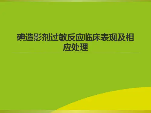 (推荐)造影剂过敏反应精选PPT