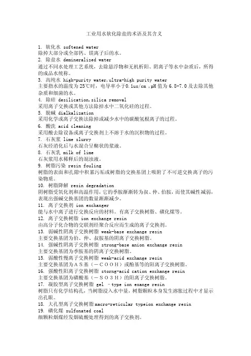 工业用水软化除盐的术语及其含义
