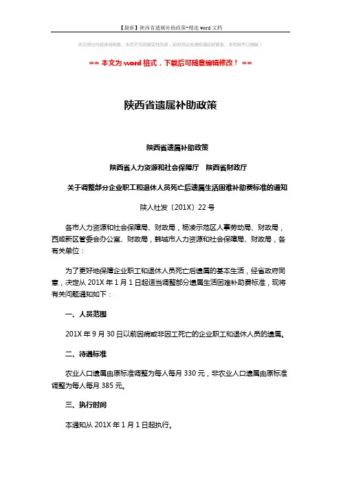 【最新】陕西省遗属补助政策-精选word文档 (2页)