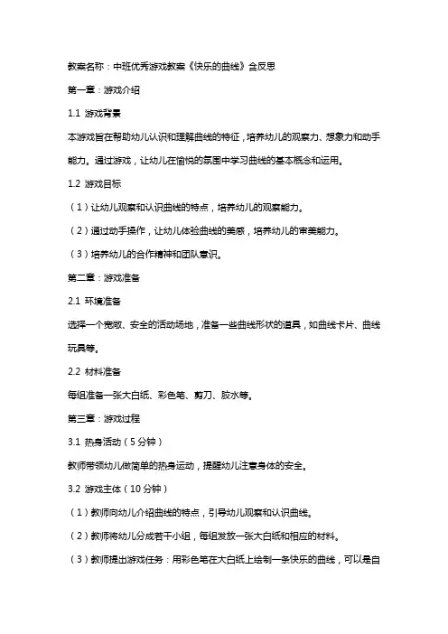 中班游戏教案《快乐的曲线》含反思