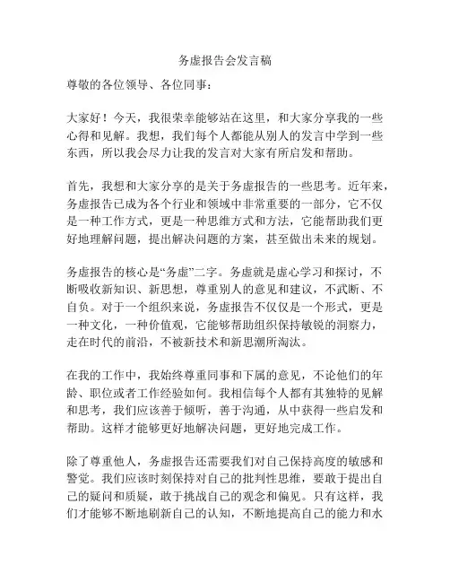 务虚报告会发言稿
