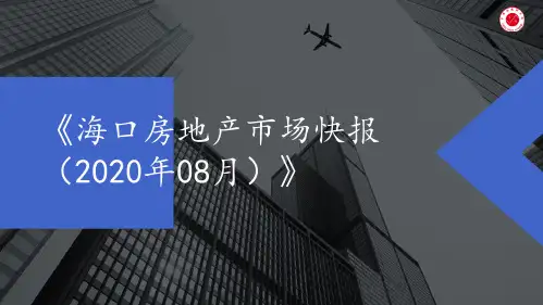 《海口房地产市场快报(2020年08月)》