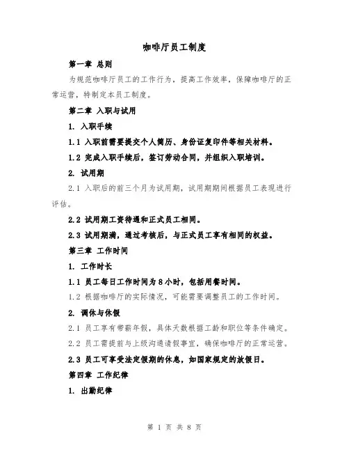 咖啡厅员工制度(4篇)