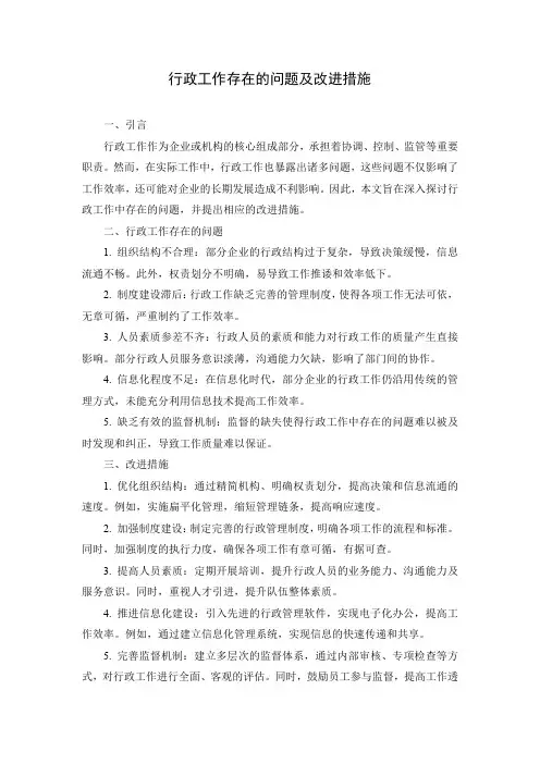 行政工作存在的问题及改进措施