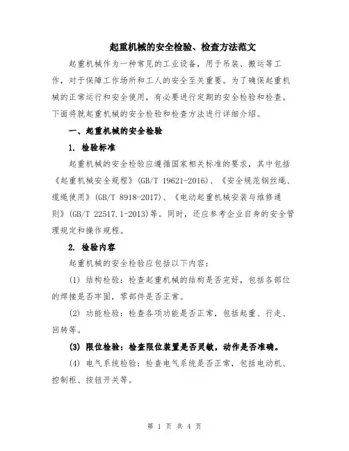 起重机械的安全检验、检查方法范文