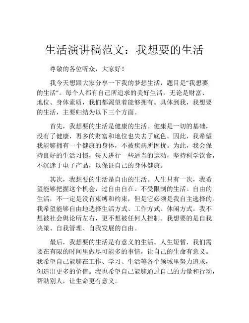 生活演讲稿范文：我想要的生活