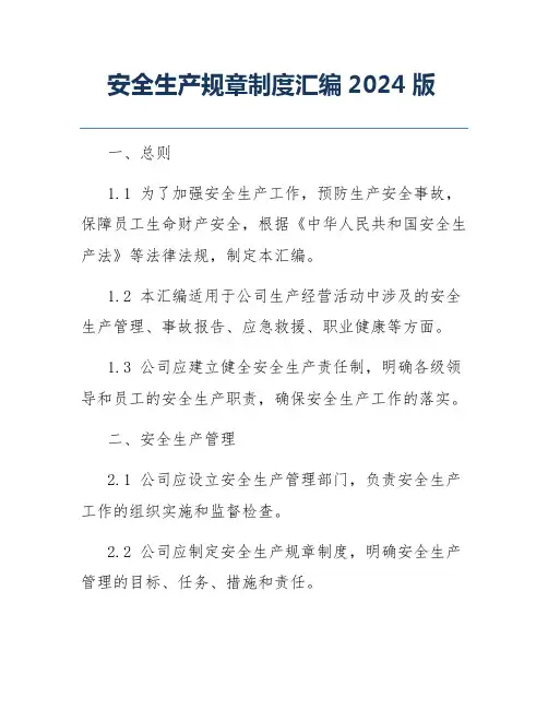 安全生产规章制度汇编2024版