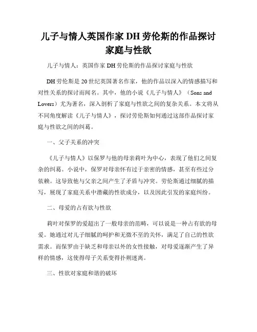 儿子与情人英国作家DH劳伦斯的作品探讨家庭与性欲