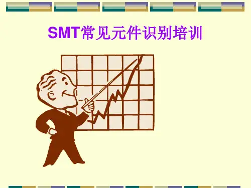 SMT元件基础知识
