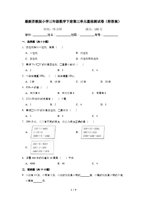 最新苏教版小学三年级数学下册第三单元量检测试卷(附答案)