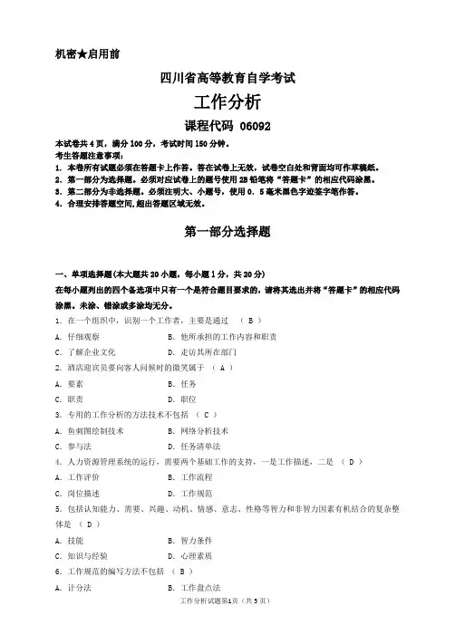 06092《工作分析》试卷二参考答案