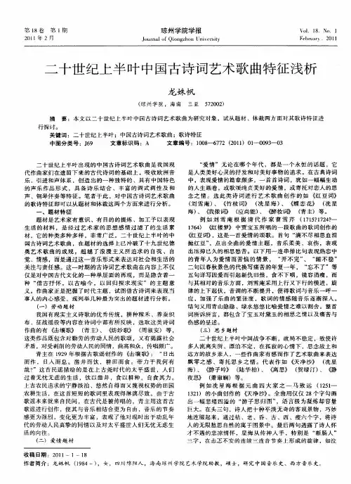 二十世纪上半叶中国古诗词艺术歌曲特征浅析