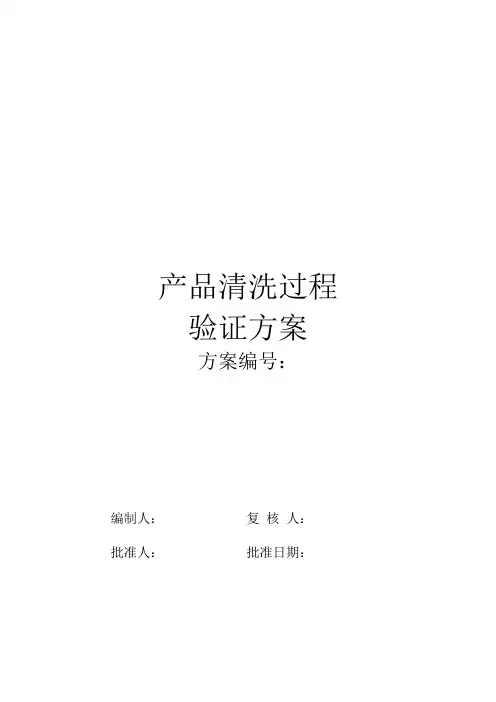 产品清洗过程验证方案