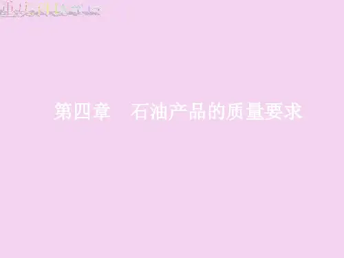 第四章石油产品的质量要求ppt课件