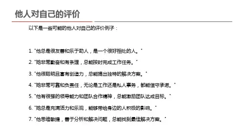 他人对自己的评价100字