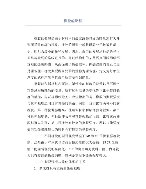 橡胶的撕裂