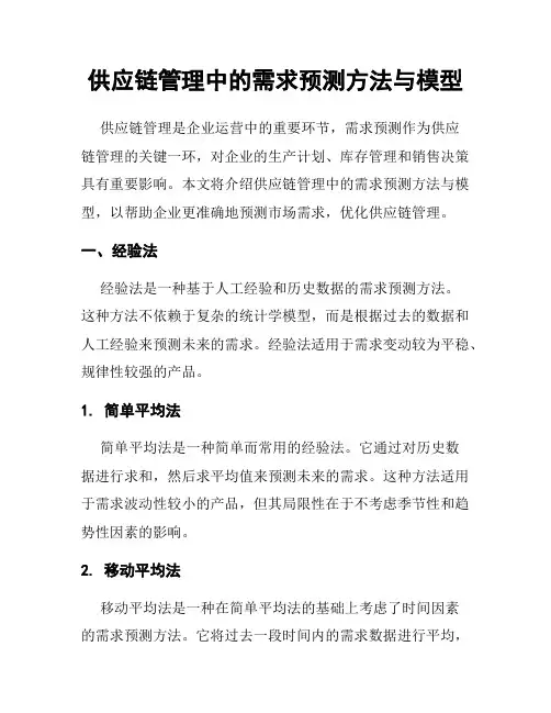 供应链管理中的需求预测方法与模型