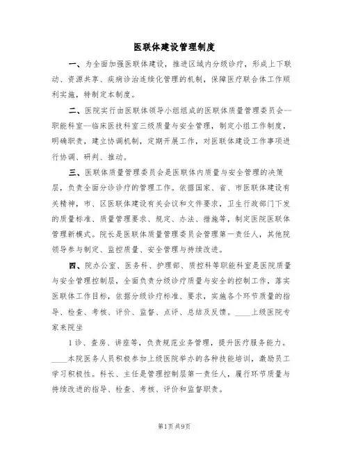 医联体建设管理制度(5篇)