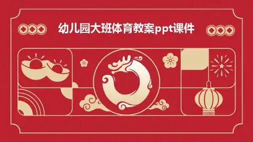 幼儿园大班体育教案ppt课件ppt课件