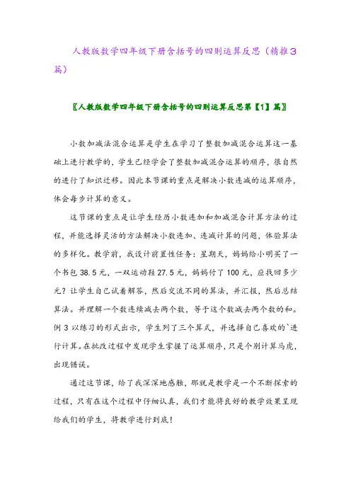 2024年人教版数学四年级下册含括号的四则运算反思(精推3篇)
