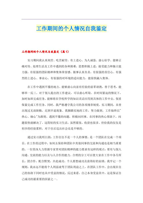 工作期间的个人情况自我鉴定