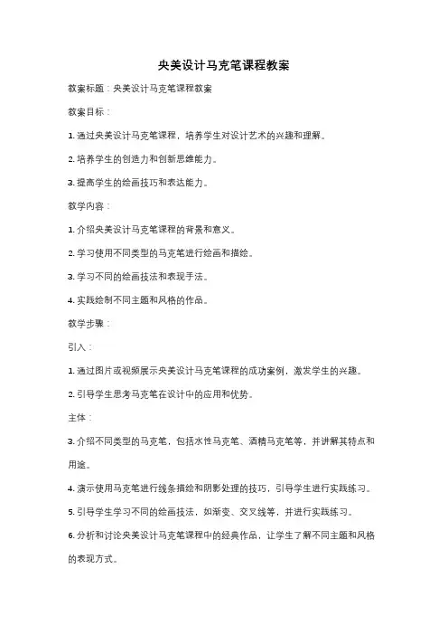 央美设计马克笔课程教案
