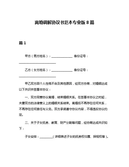 离婚调解协议书范本专业版8篇