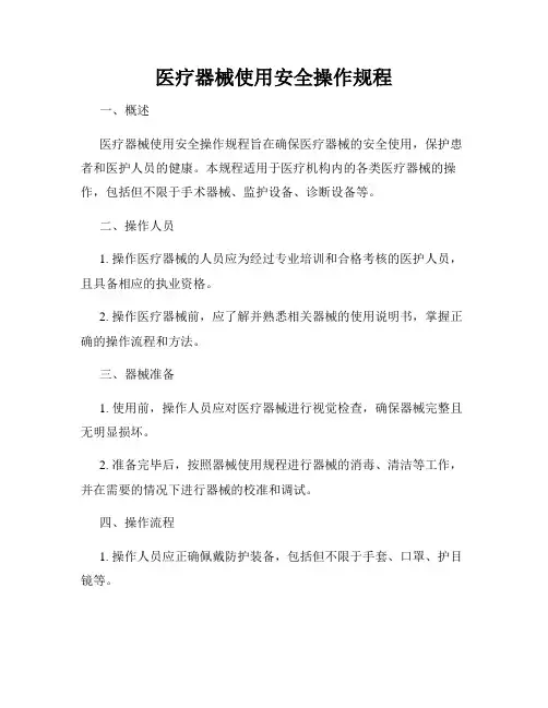 医疗器械使用安全操作规程