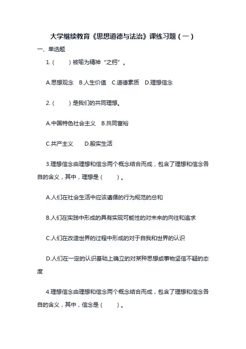 大学继续教育《思想道德与法治》课练习题(一)