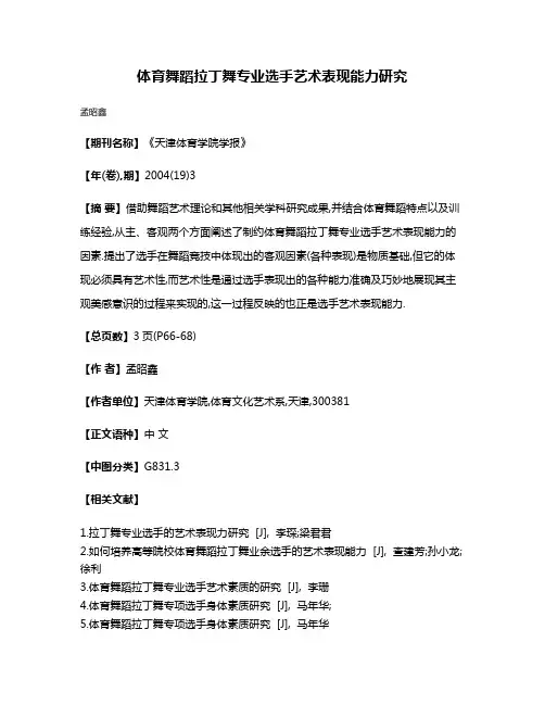 体育舞蹈拉丁舞专业选手艺术表现能力研究