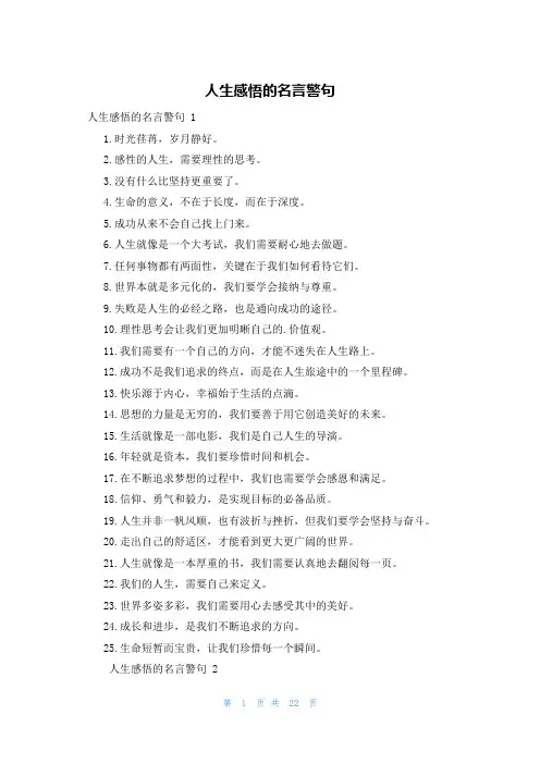人生感悟的名言警句