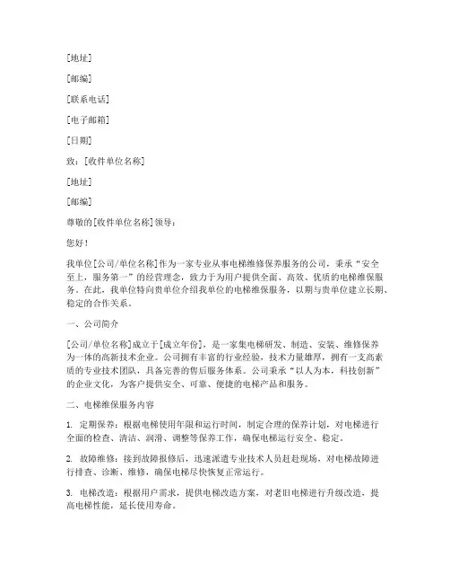 电梯维保介绍信范文模板