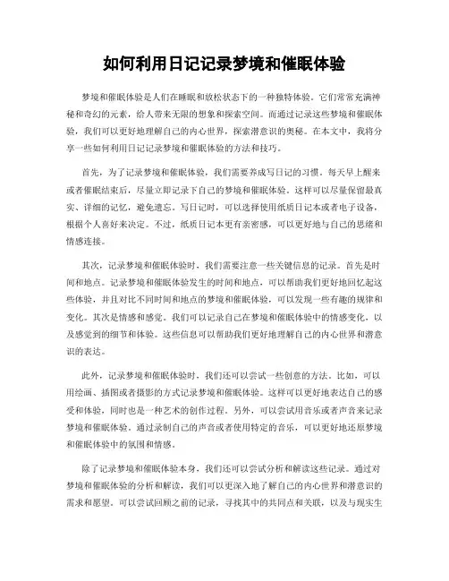 如何利用日记记录梦境和催眠体验