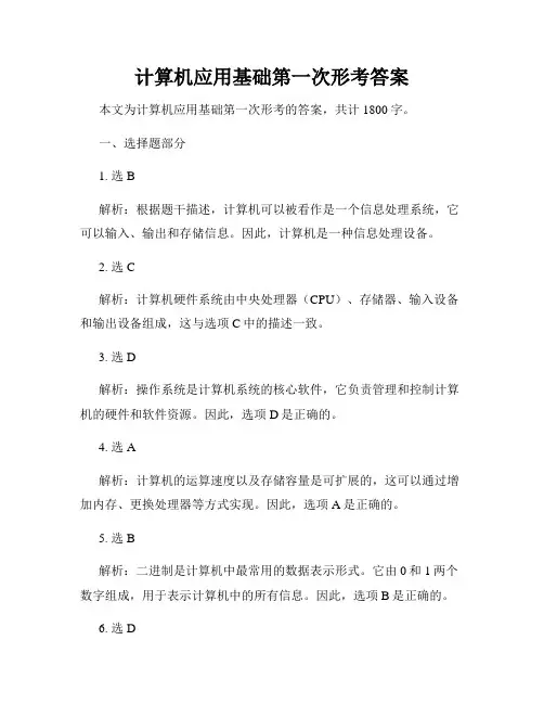 计算机应用基础第一次形考答案