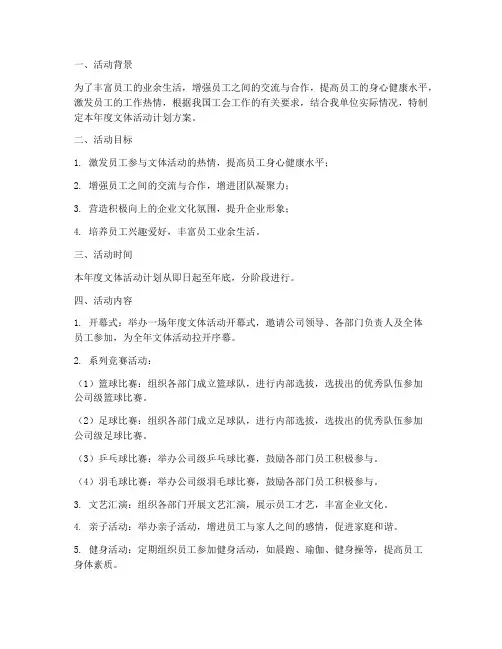 工会年度文体活动计划方案
