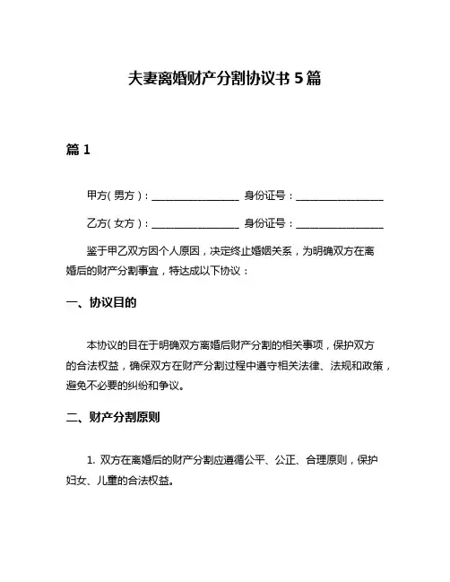 夫妻离婚财产分割协议书5篇