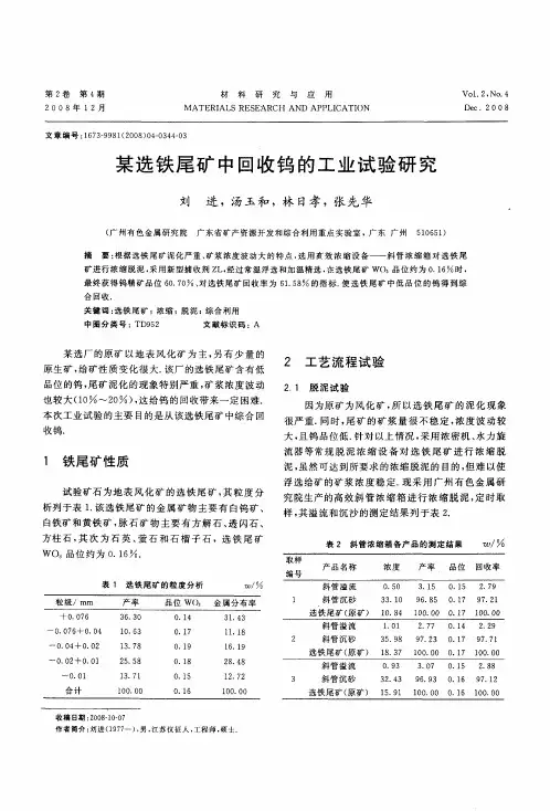 某选铁尾矿中回收钨的工业试验研究