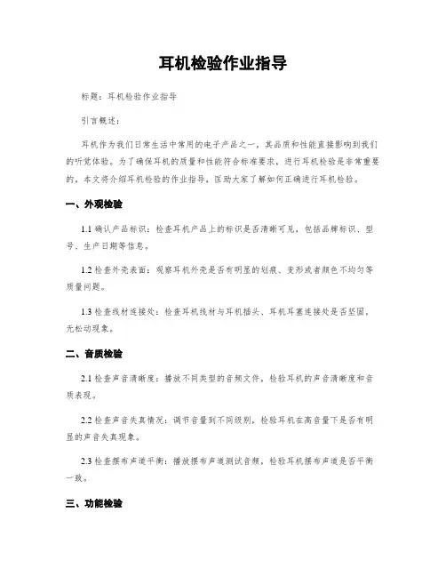耳机检验作业指导